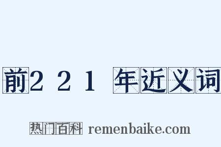 前221年近义词是什么意思的图片